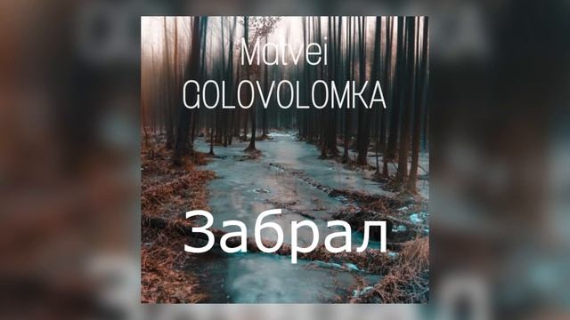 Matvei GOLOVOLOMKA - ЗАБРАЛ \Премьера трека 2023\ смотреть онлайн