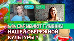 КАК СКРЫВАЮТ ГЛУБИНУ НАШЕЙ ОБЕРЕЖНОЙ КУЛЬТУРЫ?