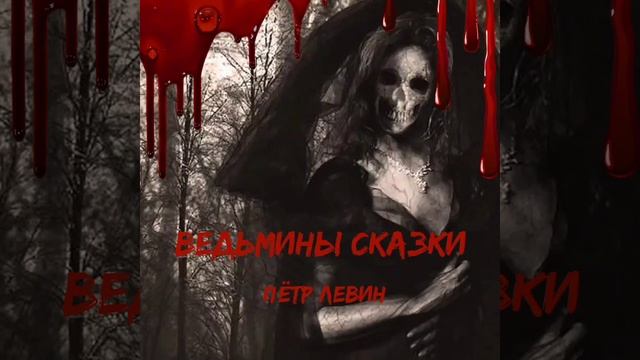 Ведьмины сказки — Глава 11 "В трактире "Талый теленок"" (мистика, ужасы, сказка для взрослых) смотреть онлайн