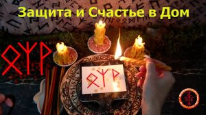 Радость и защита на Дом, Род, Семью, Близких