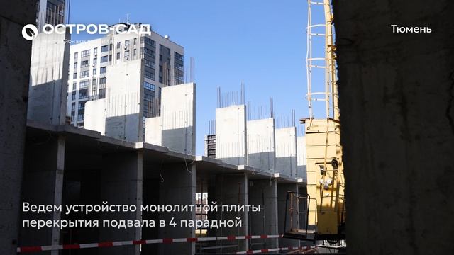 Ход строительства ЖК «Остров-сад» в Тюмени от застройщика «Страна Девелопмент», 01.05.2025 смотреть онлайн