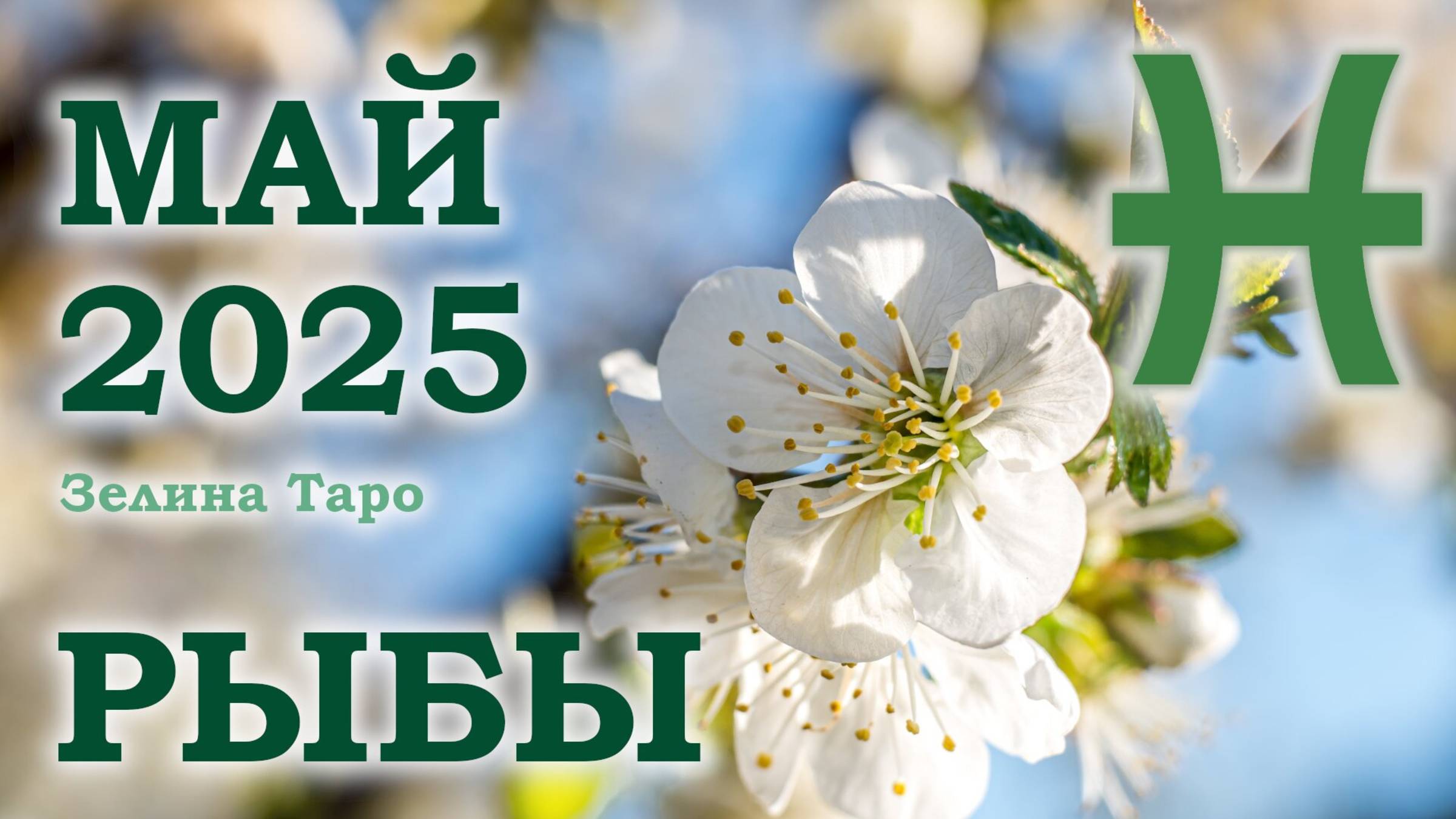 РЫБЫ | ТАРО прогноз на МАЙ 2025 года | Желание | Расклад таро | Таро онлайн