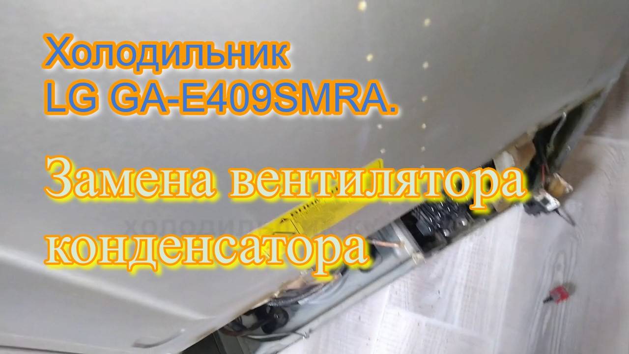 Холодильник LG GA-E409SMRA. Замена вентилятора конденсатора смотреть онлайн