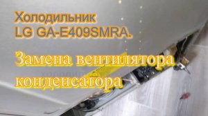 Холодильник LG GA-E409SMRA. Замена вентилятора конденсатора