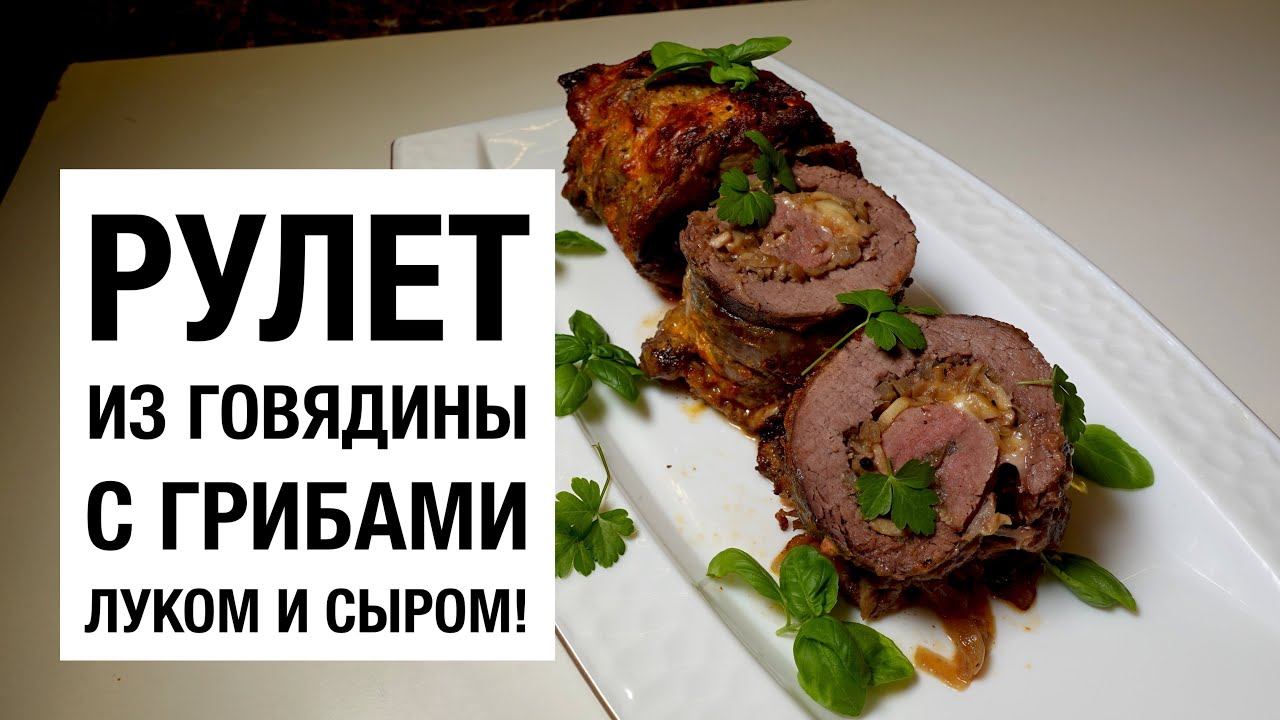 РУЛЕТ ИЗ ГОВЯДИНЫ ФАРШИРОВАННЫЙ ГРИБАМИ! простой и вкусный рецепт смотреть онлайн