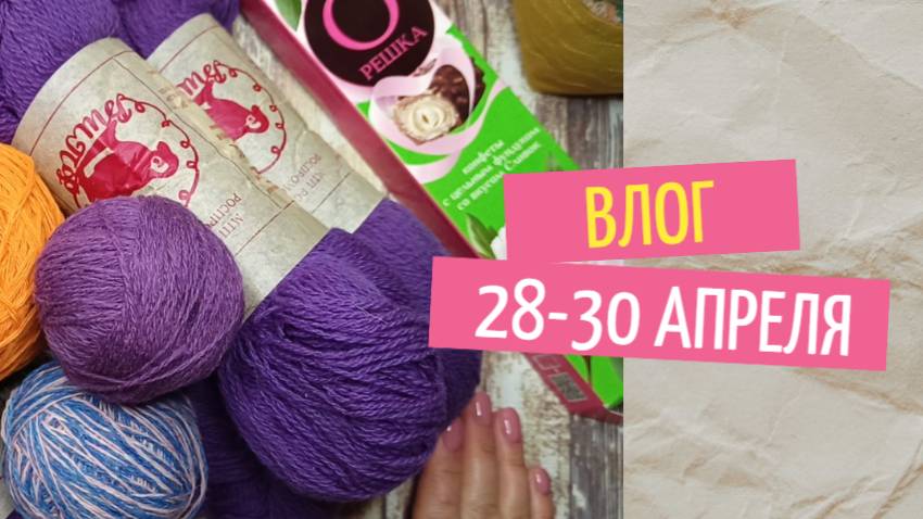 Пряжа с авито и мои будни смотреть онлайн