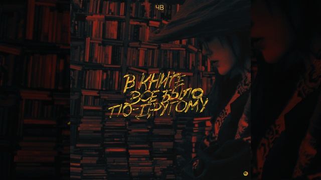 В книге всё было по-другому смотреть онлайн