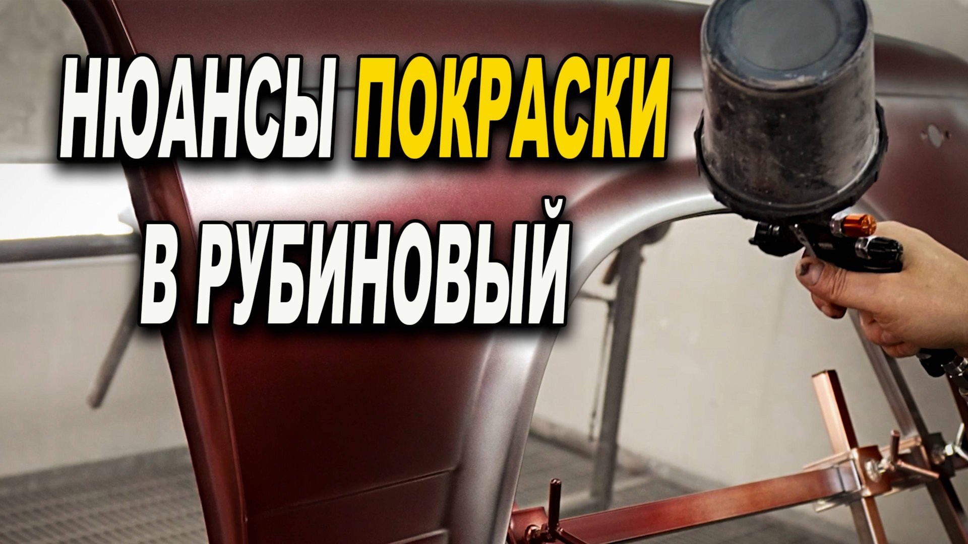 Покраска в рубин, нюансы, курсы покраски авто ОНБ смотреть онлайн
