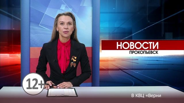 Новости Прокопьевска 30 04 2025 смотреть онлайн