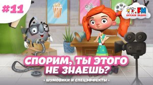 Спорим, ты этого не знаешь? Звуковые и видеоэффекты! #веснушкаикипятоша #детскоерадио #detifm