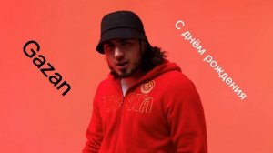 Gazan "С днём рождения"