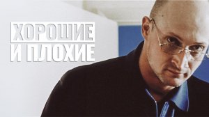 Хорошие и плохие (1999)