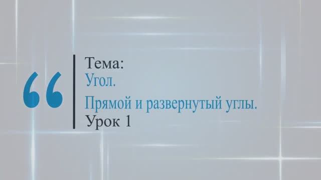 Угол. Прямой и развернутый углы. Урок 1 смотреть онлайн