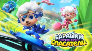 Барашки-спасатели. Приключения в микромире, 47 серия. Пропавшие Сверчки