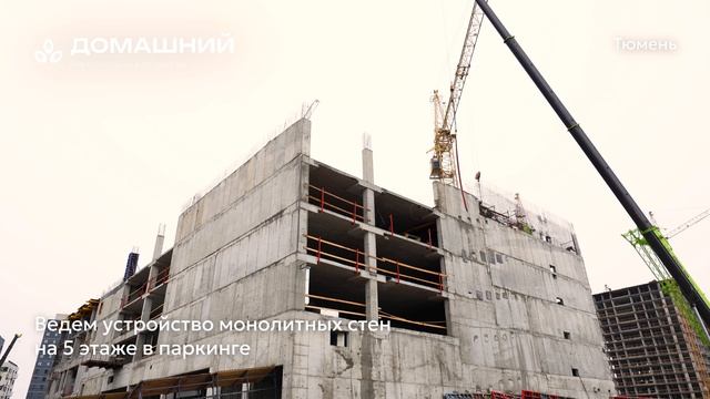 Ход строительства ЖК «Домашний» в Тюмени от застройщика «Страна Девелопмент», 01.05.2025 смотреть онлайн