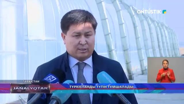 ТҮРКІСТАНДЫ ТҮТІН ТҰМШАЛАДЫ