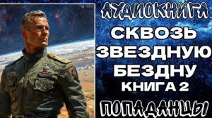 АУДИОКНИГА ПОПАДАНЦЫ: СКВОЗЬ ЗВЕЗДНУЮ БЕЗДНУ. КНИГА 2