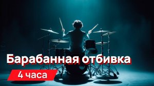 Звуки для соседей - отбивка на электробарабанах с помехами и шумом