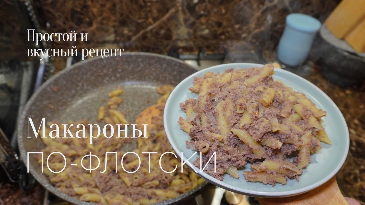 Макароны по флотски! простой и вкусный #рецепт смотреть онлайн