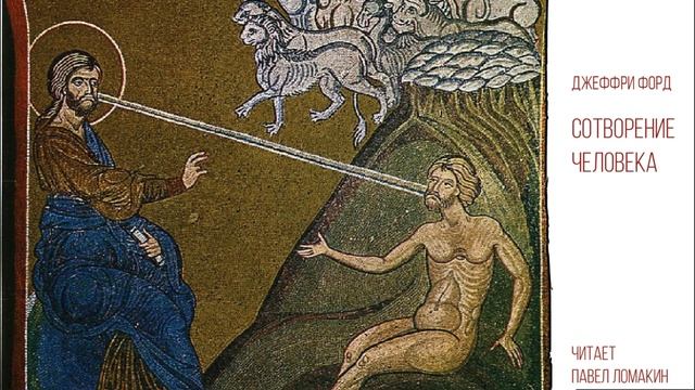 Джеффри Форд. Сотворение человека смотреть онлайн