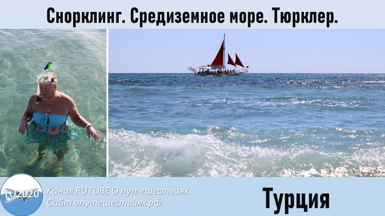 Снорклинг в Тюрклере