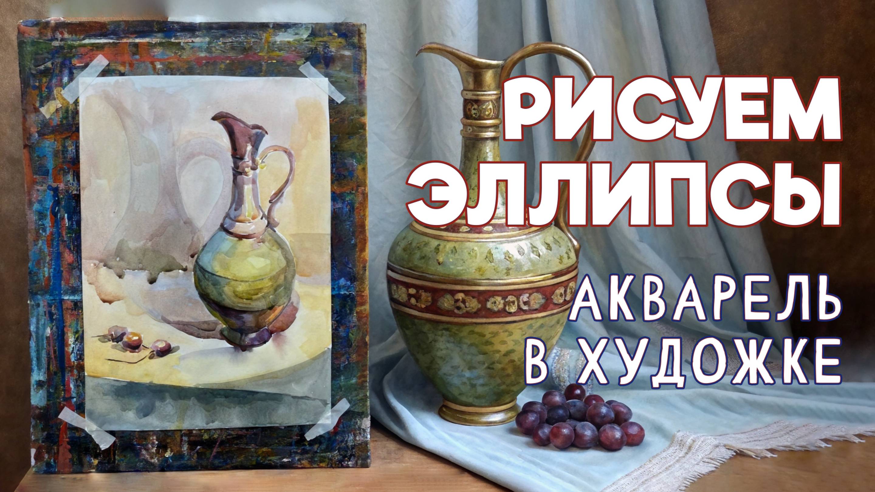 КАК ПРАВИЛЬНО РИСОВАТЬ ЭЛЛИПСЫ В ЖИВОПИСИ! КАК ПОКАЗАТЬ ОБЪЕМ! ПОКАЖЕМ БЫСТРО, ПРОСТО, ПОНЯТНО! смотреть онлайн