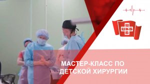 Мастер-класс по детской хирургии