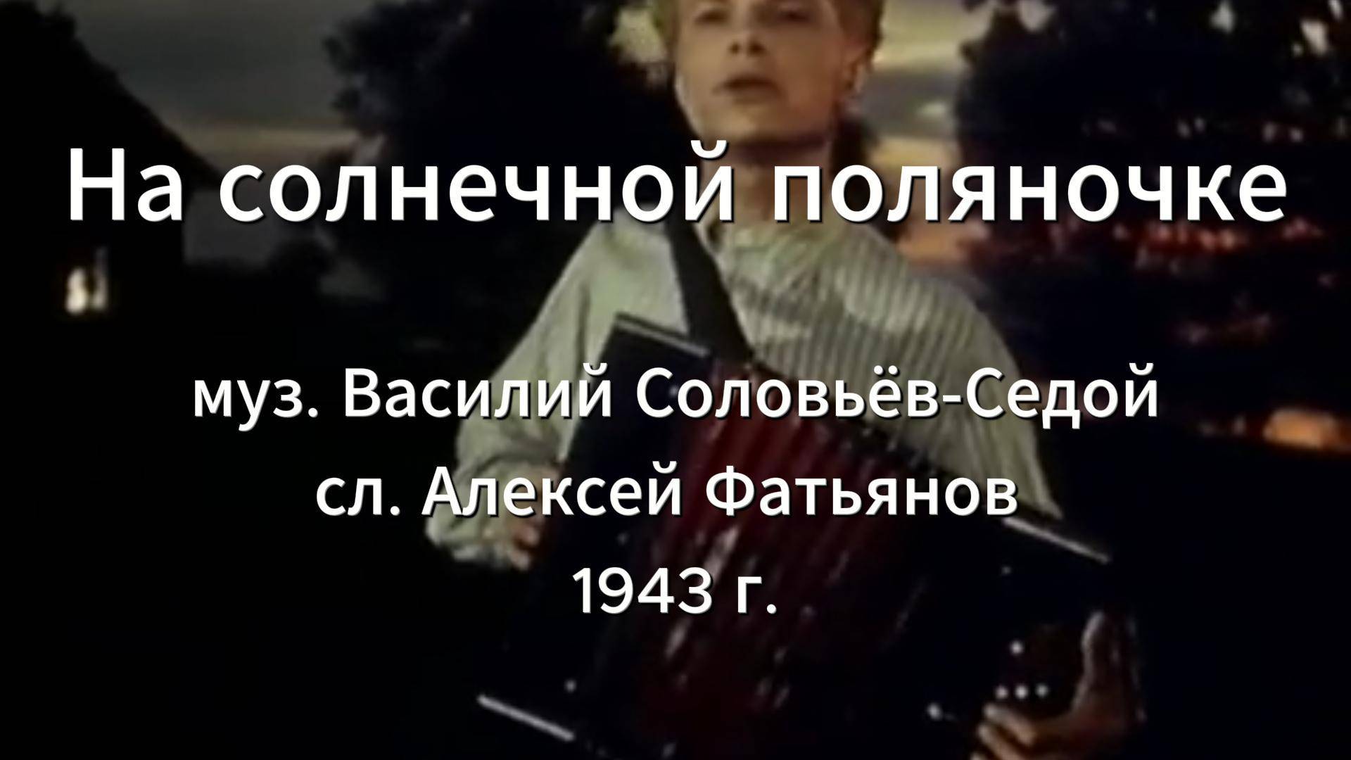 Песни Победы. Серия 4. "На солнечной поляночке" смотреть онлайн