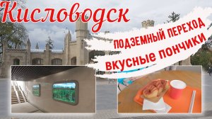 Кисловодск, самые вкусные пончики в кафе "Снежинка", встреча с коллегой. Апрель 2025.