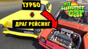 ДРАГ РЕЙСИНГС GT ТУРБОЧАРДЖЕРОМ!!!- My Summer Car