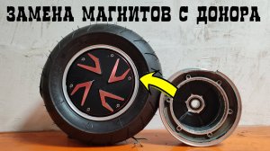 переклейка МАГНИТОВ мотор колеса с ДОНОРА