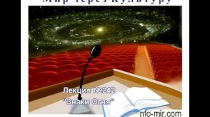 242 Аудиолекция Знаки Огня