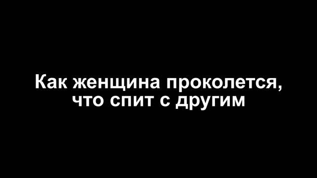 Замужняя проколется на этих действиях, где хочет ласки другого мужика смотреть онлайн