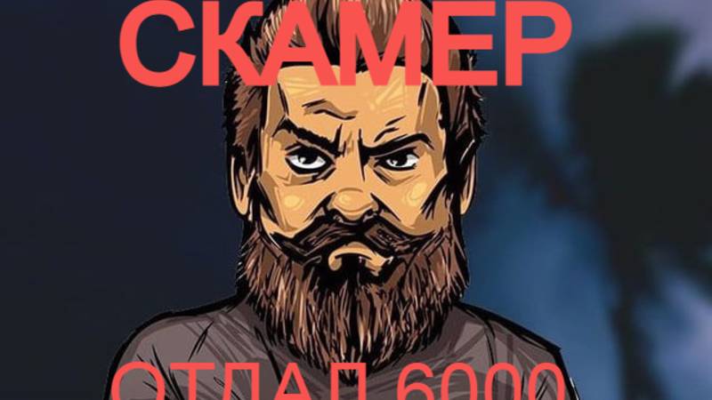 Антон Мороз(Борода CS2) СКАМЕР | отдал скамеру 6000руб смотреть онлайн