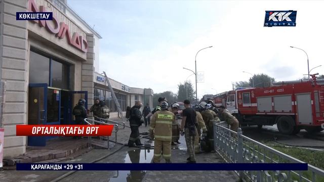 Көкшетауда сауда орталығы өртенді