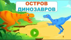 Мультик про динозавров. Мультфильмы для детей. Приключения динозавра. 1 серия. Видео для детей.