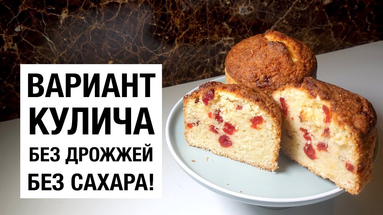 ВАРИАНТ КУЛИЧА КЕКСА БЕЗ ДРОЖЖЕЙ и БЕЗ САХАРА! простой и вкусный #рецепт смотреть онлайн