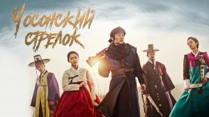 Чосонский стрелок, 4 серия