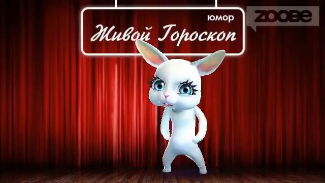 Гороскоп Весы ♎ на 9 января от Зайки Zoobe смотреть онлайн