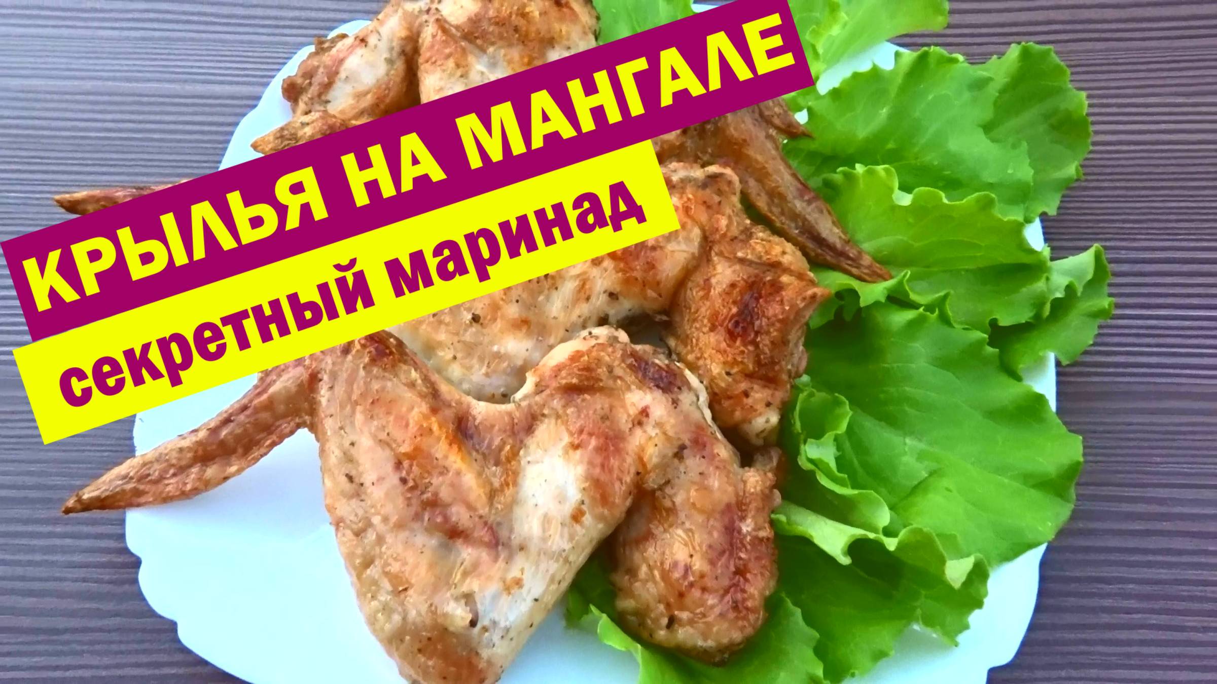 СОЧНЫЕ КУРИНЫЕ КРЫЛЫШКИ на МАНГАЛЕ. Лучший МАРИНАД для КРЫЛЬЕВ. Все секреты особенного маринада смотреть онлайн