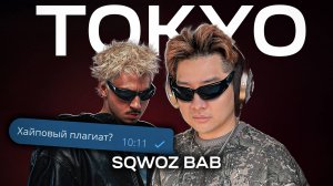 ТОКИО СНОВА в ТРЕНДЕ? SQWOZ BAB - TOKYO | Реакция и разбор