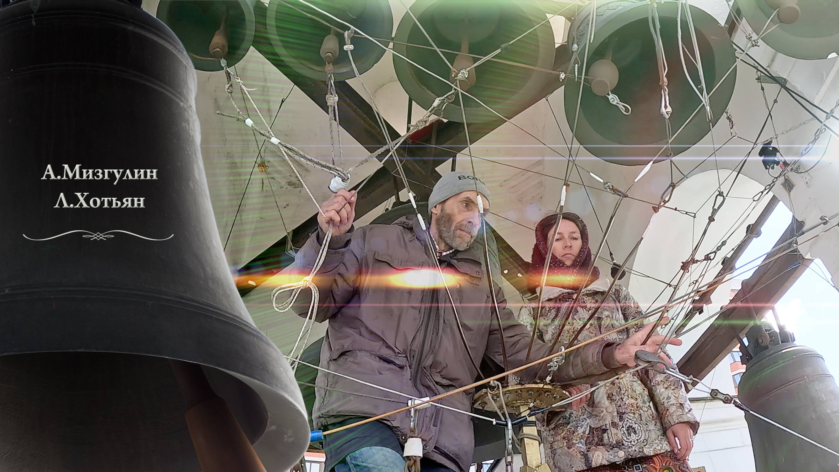 А.Мизгулин,Л.Хотьян. Колокольный #звон (6). Пасхальный концерт звонов, Китайское подворье,5.05.2024 смотреть онлайн