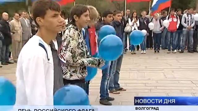ВОЛГОГРАДЦЫ ОТМЕТИЛИ ДЕНЬ ГОСУДАРСТВЕННОГО ФЛАГА смотреть онлайн