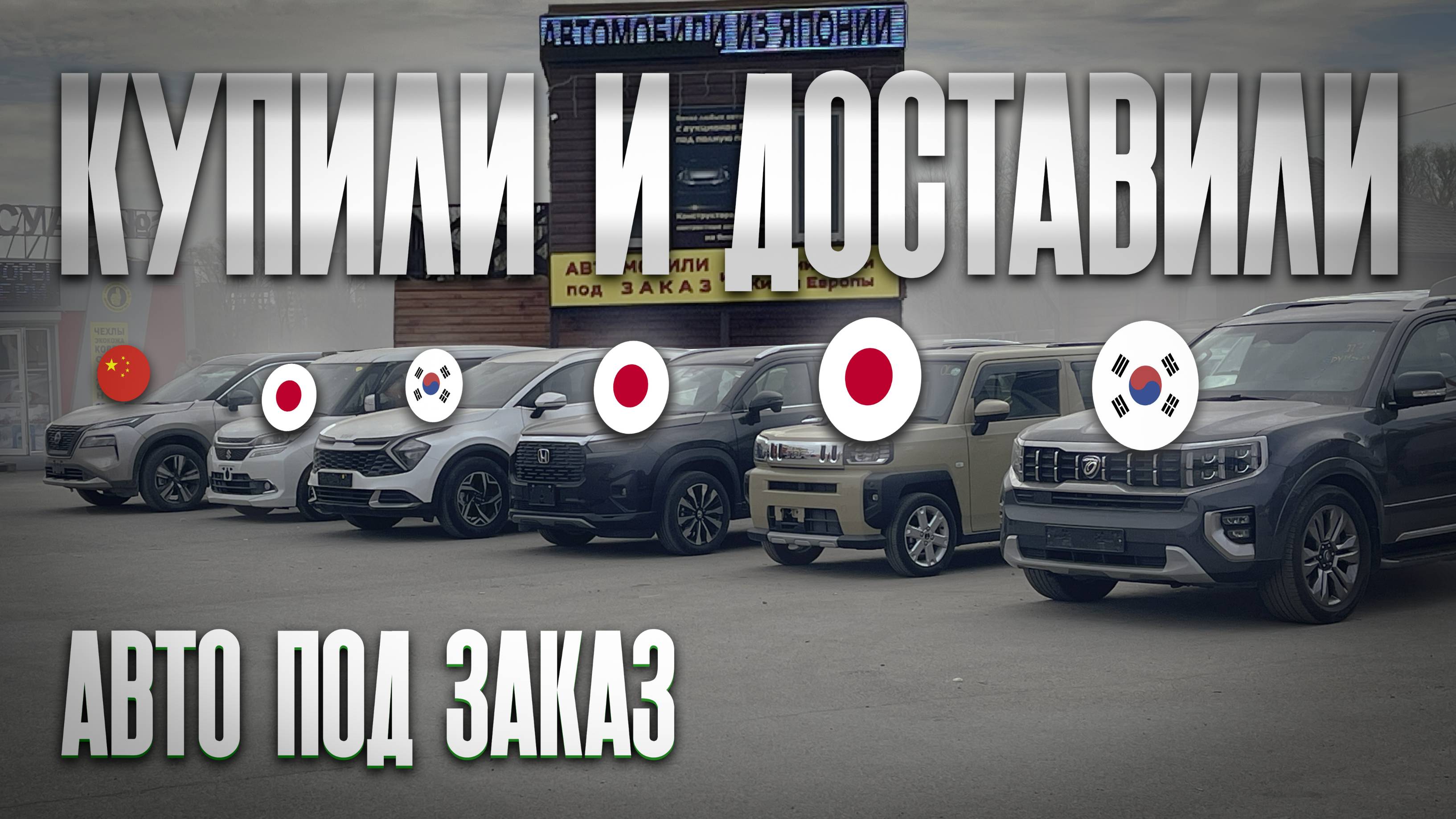 Купили и доставили KIA MOHAVE, SPORTAGE, DAIHATSU TAFT, HONDA WR-V, SUZUKI SOLIO, NISSAN X-TRAIL смотреть онлайн