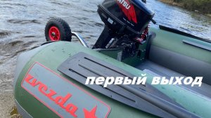 Звезда 390 Катамаран и 9.8 первый выход