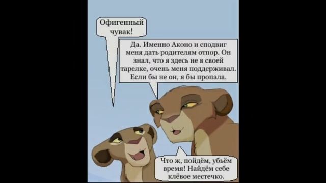 Комикс:,,Моя сестра по прайду".Часть #7. смотреть онлайн