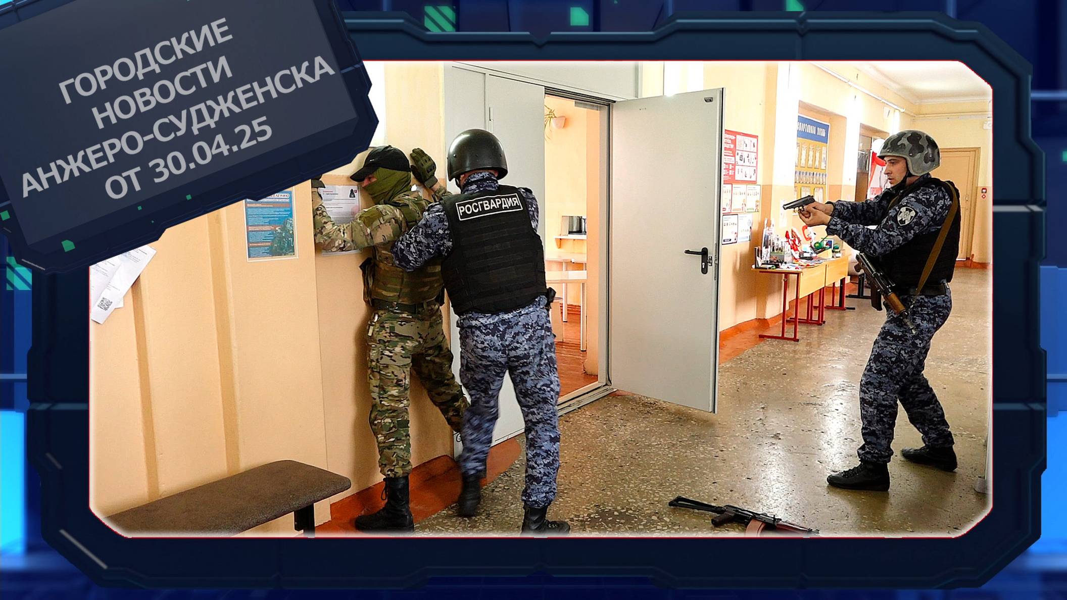 Городские новости Анжеро-Судженска от 30.04.25 смотреть онлайн