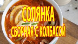 Солянка сборная с колбасой.