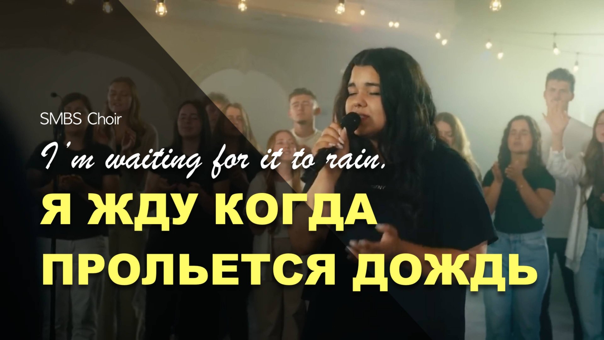 Я ЖДУ КОГДА ПРОЛЬЕТСЯ ДОЖДЬ | SMBS Choir смотреть онлайн