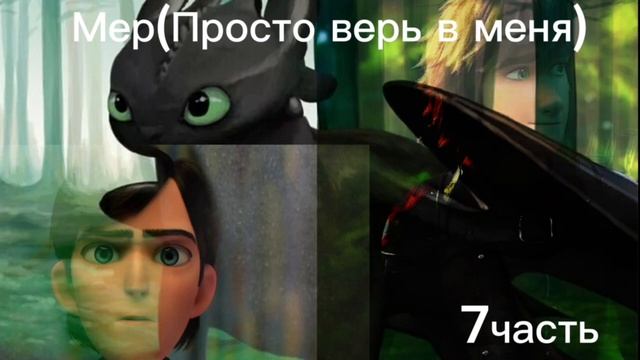 Мер(Просто верь в меня)❤